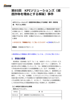 （経歴詐称を理由とする解雇）事件（東京地裁 平27.6.2判決）PDF