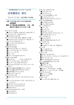 技術講習会 報告 - 東京都高体連バスケットボール女子専門部