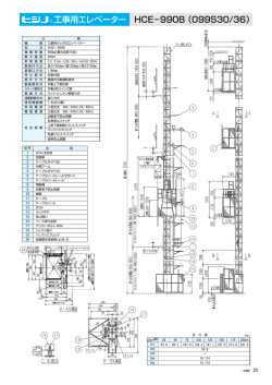 HCE&minus;990B （099S30/36） 工事用エレベーター