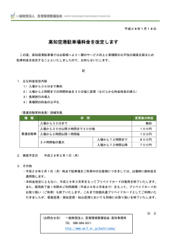 高知空港駐車場料金を改定します