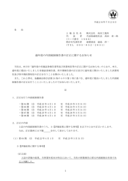 過年度の内部統制報告書の訂正に関するお知らせ
