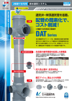 配管の簡素化で、 コスト削減！