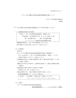 ブラジル向け輸出水産食品施設登録確認手順について