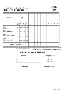 論評コンテスト審査基準・審査用紙2013年5月版