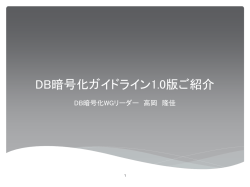 DB暗号化ガイドライン1.0版のご紹介