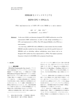 SDRAM をメインメモリとする MIPS-CPU の FPGA 化