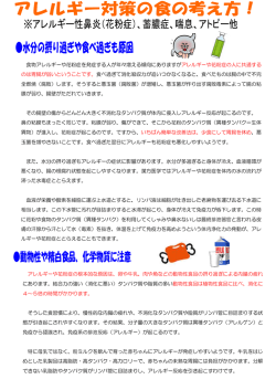 アレルギー対策の食の考え方