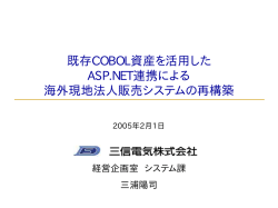 既存COBOL資産を活用した ASP.NET連携による 海外現地法人販売