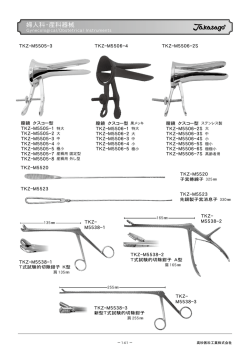 婦人科・産科器械