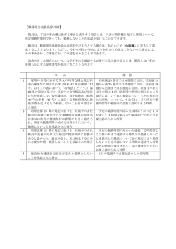 【職務専念義務免除詳細】 職員は，下記の事由欄に掲げる事由に該当
