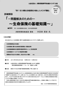 生命保険の基礎知識 - 消費者関連専門家会議