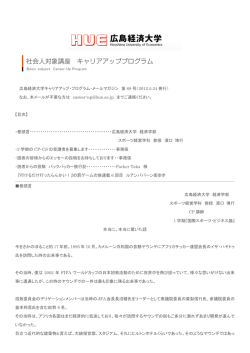 広島経済大学キャリアアップ・プログラム・メールマガジン 第 68 号