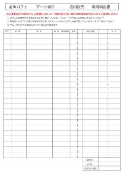 金魚カフェ アート展示 店内販売 専用納品書