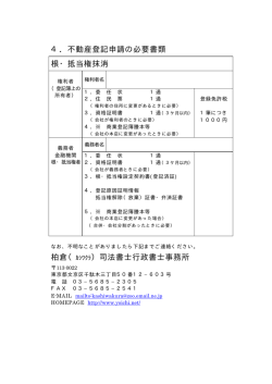 4．不動産登記申請の必要書類 根・抵当権抹消 柏倉（ｶｼﾜｸﾗ）司法書士