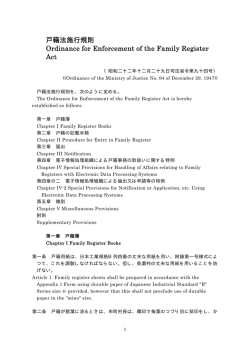 戸籍法施行規則 Ordinance for Enforcement of the Family Register Act