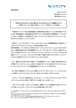 ｢ひかりTV｣テレビサービスにおける、チャンネルラインナップ拡充について