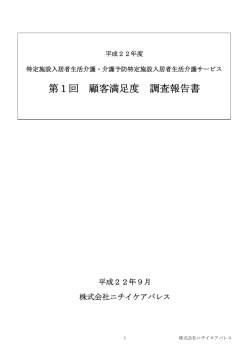 お客様満足度調査