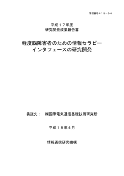 軽度脳障害者のための情報セラピー インタフェースの研究開発