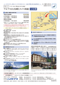 12日間 アルプス3大名峰とスイス周遊