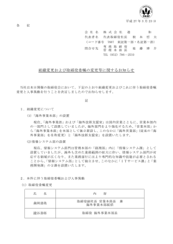 組織変更および取締役委嘱の変更等に関するお知らせ