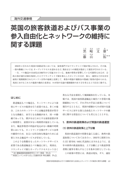 英国の旅客鉄道およびバス事業の 参入自由化と