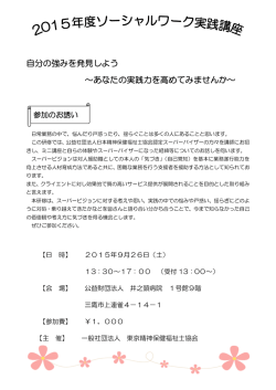 2015年度ソーシャルワーク実践講座「自分の強みを発見しよう～あなたの
