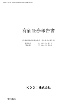 有価証券報告書 - KDDI株式会社