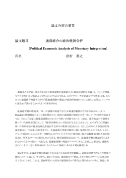 論文内容の要旨 論文題目 通貨統合の政治経済分析 （Political