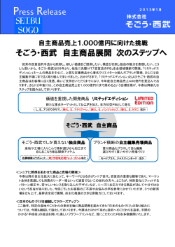 自主商品売上1000億円に向けた挑戦そごう・西武 自主商品展開 次の