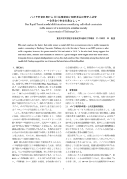 バイク社会における BRT 転換意向と制約要因に関する研究 －台湾台中