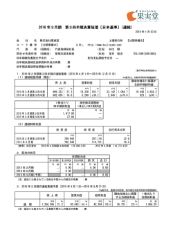 2016 年3月期 第3四半期決算短信〔日本基準〕（連結）