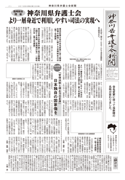 【広報誌】「神奈川県弁護士会新聞2016年4月号」