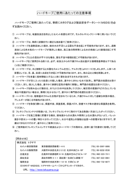 ハードキープご使用にあたっての注意事項