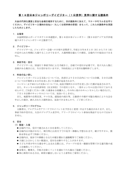 第16回日本ジャンボリーデイビジター（1日見学）見学に関する諸条件