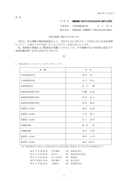 ジャパンビバレッジグループ役員異動に関するお知らせ