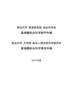 2013年度年報 - 黒潮圏総合科学専攻