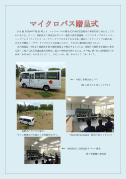 5 月 11 日(金)の午後 13 時より、マイクロバスの贈呈式が本校仮設校舎