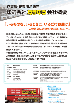 株式会社 会社概要