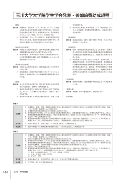 玉川大学大学院学生学会発表・参加旅費助成規程