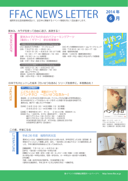2014年6月 - 福岡市文化芸術振興財団 FFAC