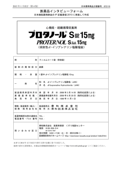 インタビューフォーム