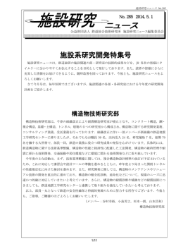 PDF版はこちら（505KB） - 公益財団法人 鉄道総合技術研究所
