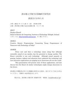 津田塾大学数学計算機科学研究所 談話会のお知らせ
