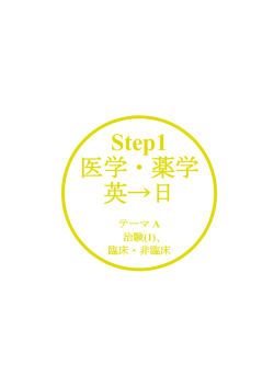 Step1 医学・薬学 英→日