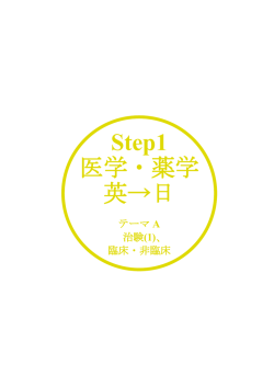 Step1 医学・薬学 英&rarr;日