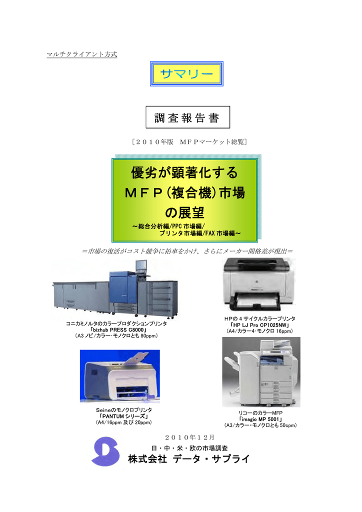 優劣が顕著化する Mfp 複合機 市場 の展望