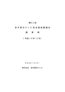 第62回 岩手朝日テレビ放送番組審議会 議 事 録