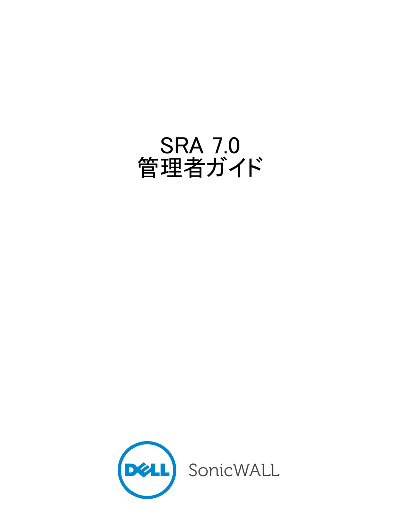 Sra 7 0 管理者ガイド