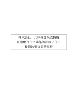 株式会社 兵庫確認検査機構 長期優良住宅建築等計画に係る 技術的
