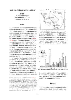 南極やまと隕石初発見こぼれ話